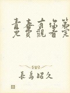 青春有你第三季免费观看完整版高清