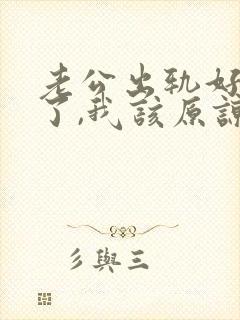 老公出轨好多次了,我该原谅他吗