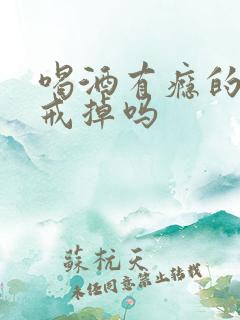 喝酒有瘾的人能戒掉吗