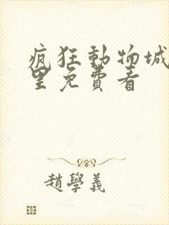 疯狂动物城2哪里免费看