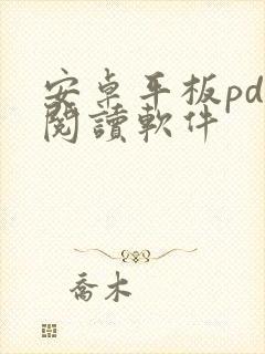 安卓平板pdf阅读软件