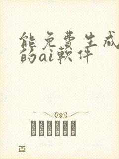 能免费生成视频的ai软件