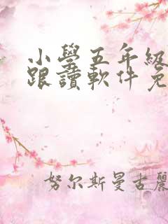 小学五年级英语跟读软件免费