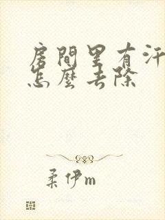 房间里有汗臭味怎么去除