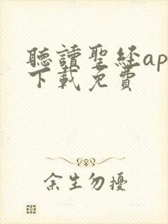 听读圣经app下载免费