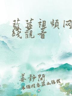 蓝莓视频网站在线观看 蓝莓视频网站在线观看