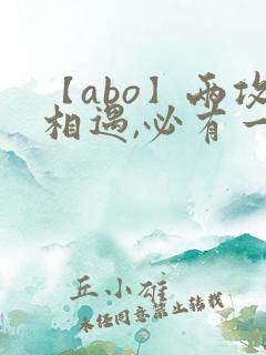 【abo】两攻相遇,必有一受