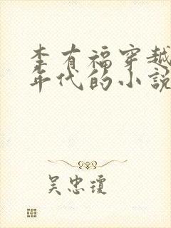 李有福穿越60年代的小说免费阅读