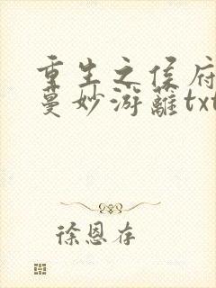 重生之侯府嫡女蔓妙游蓠txt