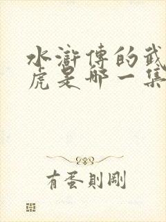 水浒传的武松打虎是哪一集