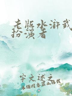 老版水浒武大郎扮演者