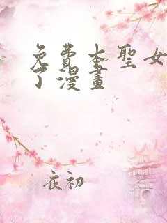 免费本圣女摊牌了漫画