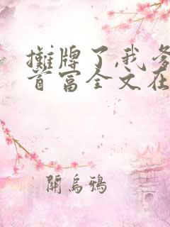 摊牌了,我爹是首富全文在哪看
