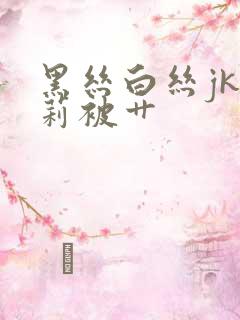 黑丝白丝jk萝莉被艹
