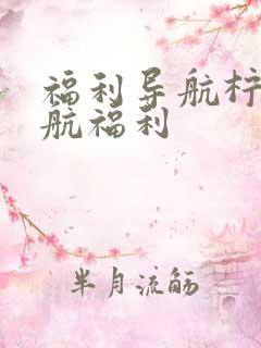 福利导航柠檬导航福利