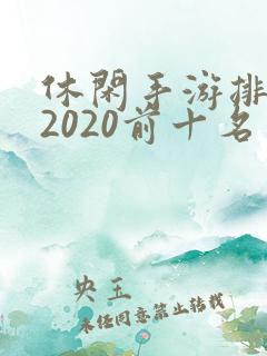 休闲手游排行榜2020前十名