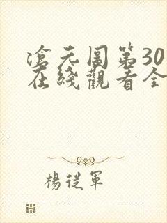 沧元图第30集在线观看全集免费高清
