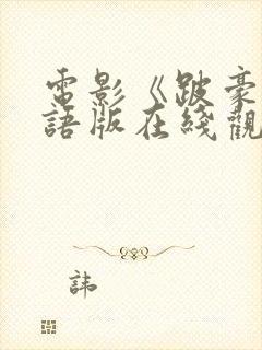 电影《跛豪》粤语版在线观看