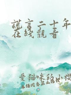 谎言二十年短剧在线观看