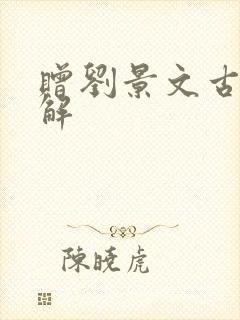 赠刘景文古诗讲解