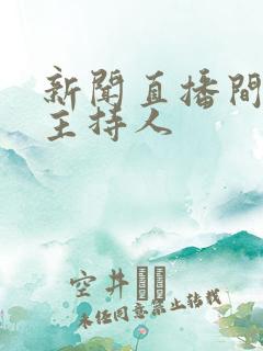 新闻直播间的女主持人