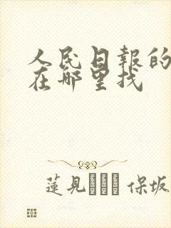 人民日报的金句在哪里找