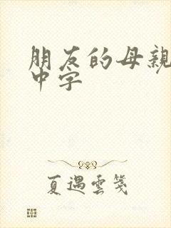 朋友的母亲韩剧中字