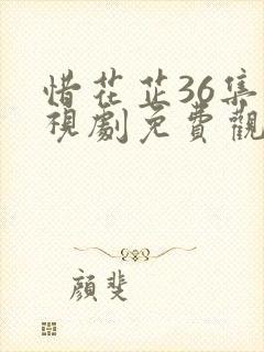 惜花芷36集电视剧免费观看