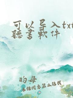 可以导入txt听书软件