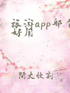 旅游app哪个好用