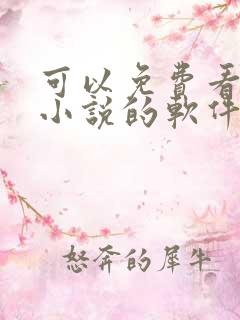可以免费看晋江小说的软件