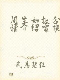 周生如故分集剧情介绍电视猫