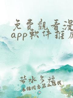 免费观看漫画的app软件推荐