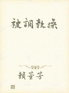 被调教操