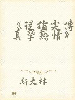 《从指尖传出的真挚热情》 《从指尖传出的真挚热情》