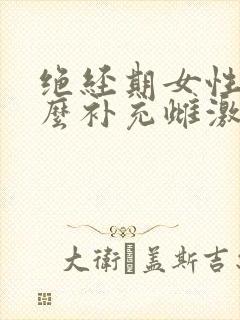 绝经期女性吃什么补充雌激素