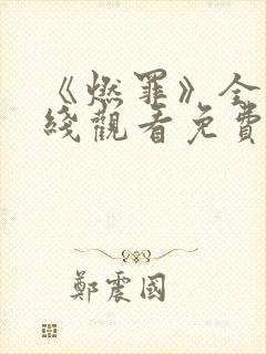 《燃罪》全集在线观看免费