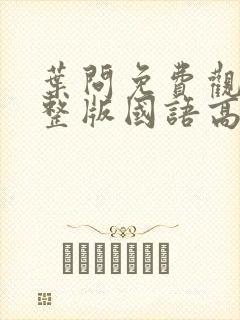 叶问免费观看完整版国语高清在线