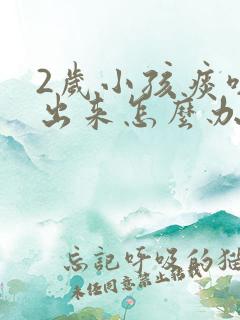 2岁小孩痰咳不出来怎么办