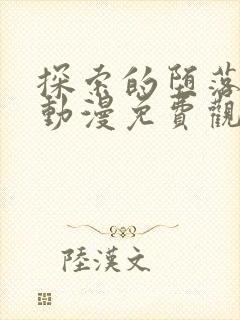 探索的堕落少女动漫免费观看全集