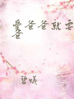 爱爸爸就要干爸爸