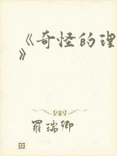 《奇怪的理发店》