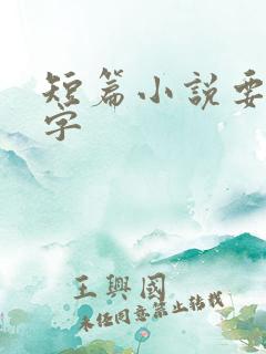 短篇小说要多少字 短篇小说要多少字