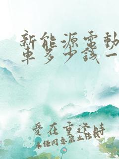 新能源电动扫地车多少钱一台 新能源电动扫地车多少钱一台