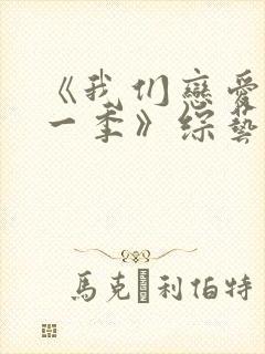 《我们恋爱吧第一季》综艺