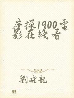 唐探1900电影在线看 唐探1900电影在线看
