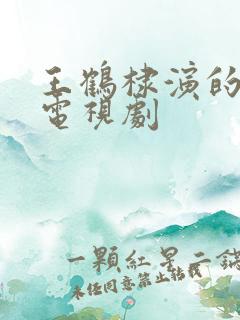 王鹤棣演的所有电视剧