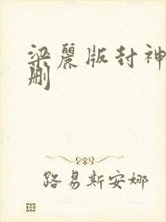 梁丽版封神榜无删