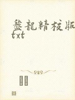 盘龙精校版全本txt