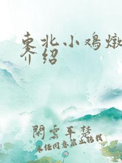 东北小鸡炖蘑菇介绍